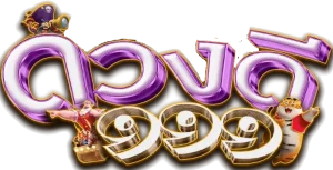 ดวงดี 999